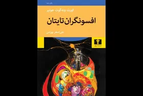 &laquo;افسونگران تایتان&raquo; به چاپ دوم رسید