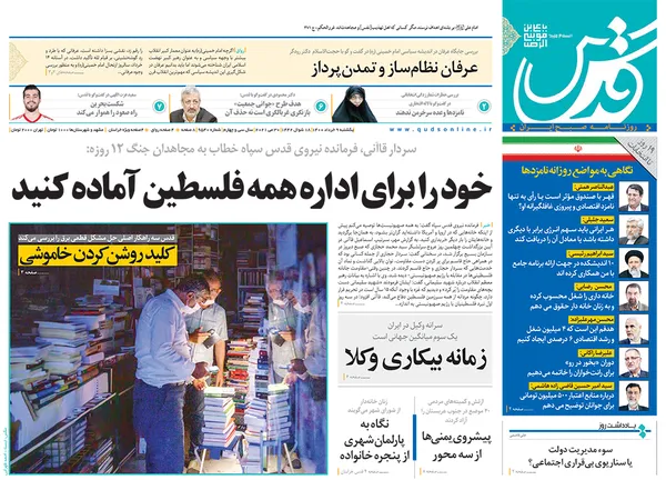صفحه نخست روزنامه‌های کشور - یکشنبه ۹ خرداد ۱۴۰۰