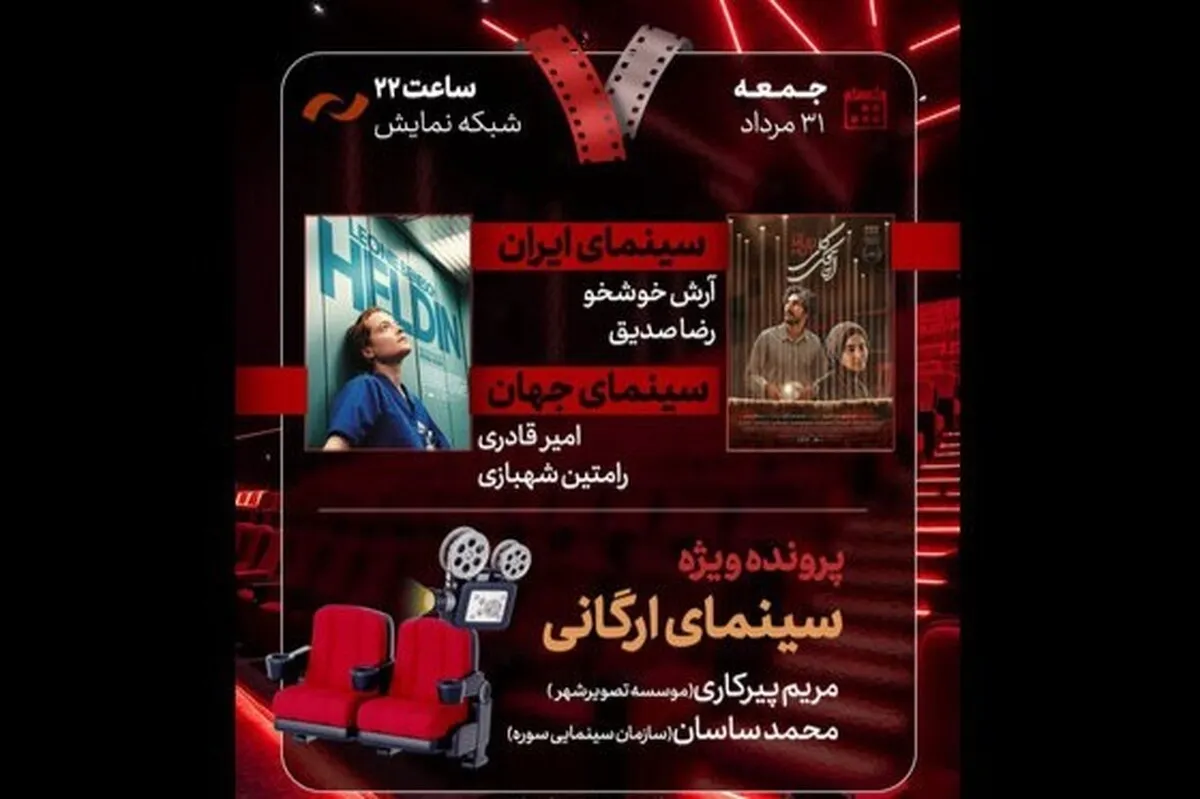 پرونده ویژه «سینمای ارگانی» در «هفت» امشب (۳۱ مرداد ۱۴۰۴) بررسی می‌شود