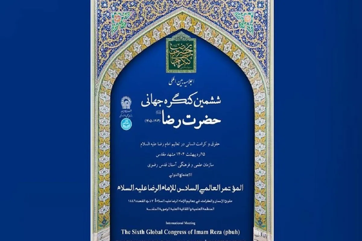 ششمین اجلاسیه بین‌المللی حضرت رضا(ع) اردیبهشت ۱۴۰۴ برگزار می‌شود