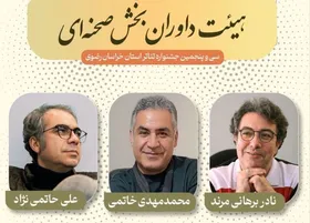 هیئت داوران بخش صحنه&zwnj;ای جشنواره تئاتر استانی خراسان رضوی را بشناسید