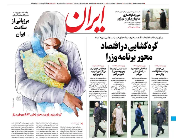 صفحه نخست روزنامه‌های کشور - دوشنبه ۱ شهریور ۱۴۰۰