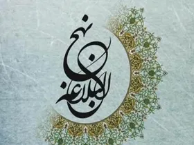 کتابت نهج&zwnj;البلاغه در زندان در سال ۶۸۳ قمری + تصویر نسخه