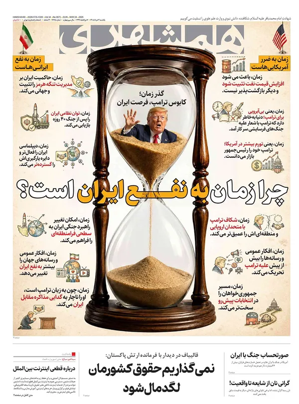 صفحه نخست روزنامه‌های کشور - یکشنبه ۳ خرداد ۱۴۰۵