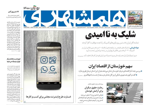صفحه نخست روزنامه‌های کشور - یکشنبه ۳ مرداد ۱۴۰۰