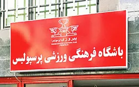 توقیف ساختمان پرسپولیس توسط شستا!