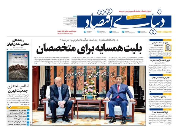 صفحه نخست روزنامه‌های کشور - شنبه ۲۶ اردیبهشت ۱۴۰۵