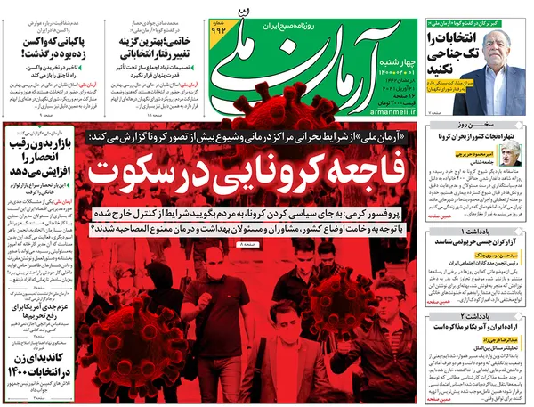 صفحه نخست روزنامه‌های کشور - چهارشنبه ۱ اردیبهشت ۱۴۰۰