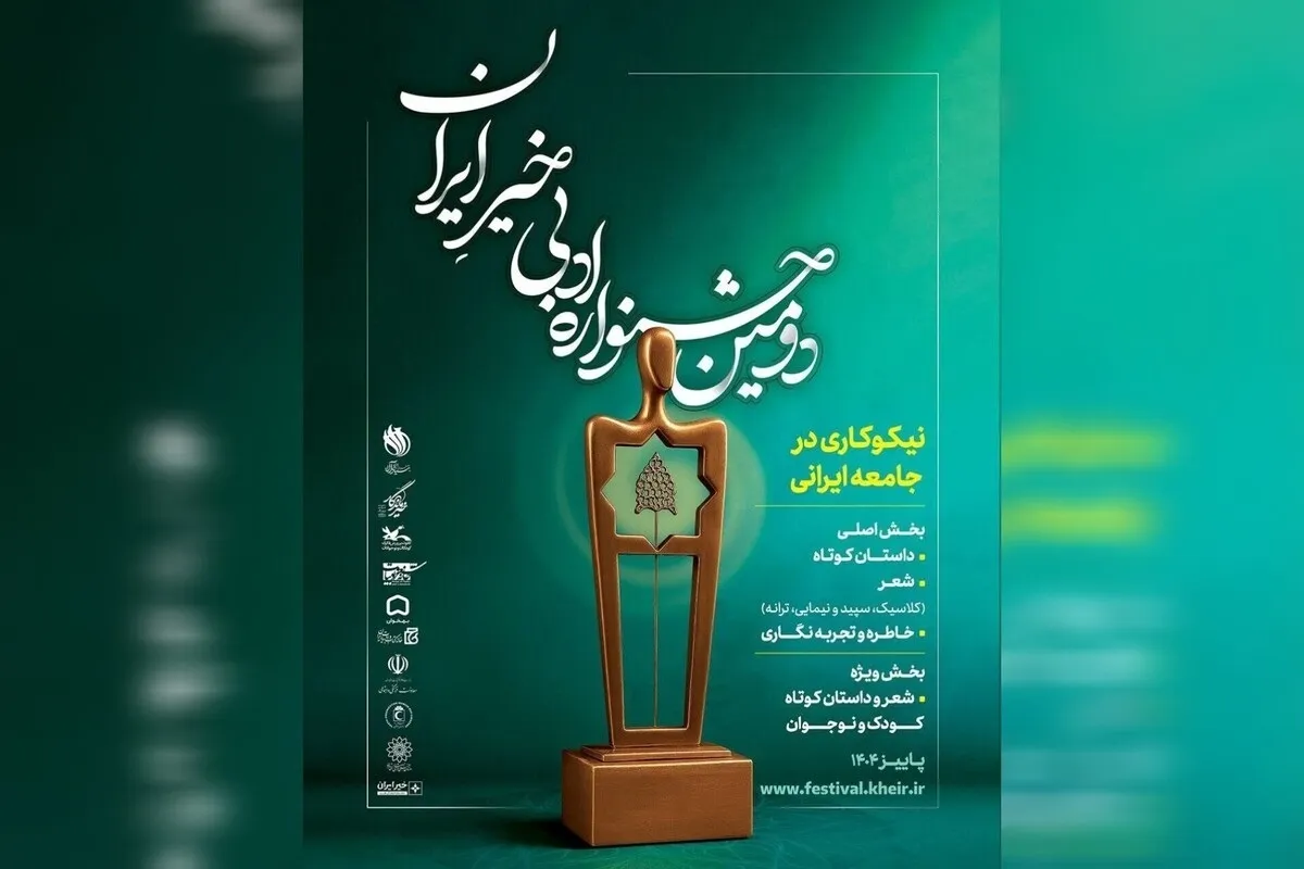 معرفی نامزد‌های دومین جشنواره ادبی خیر ایران | حضور پررنگ شاعران مشهدی + اسامی