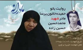 ویدئو| مادرانه| روایتی از دلتنگی مادران شهدا| شهید محمدحسین حسین&zwnj;نژاد
