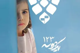فیلم کوتاه &laquo;یک&zwnj;دو&zwnj;سه&raquo; از مشهد در جشنواره فیلم کودک&zwnj;و&zwnj;نوجوان اصفهان درخشید