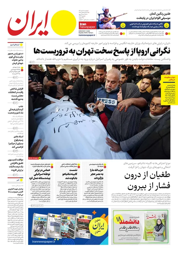 صفحه نخست روزنامه‌های کشور - دوشنبه ۱۸ دی ۱۴۰۲