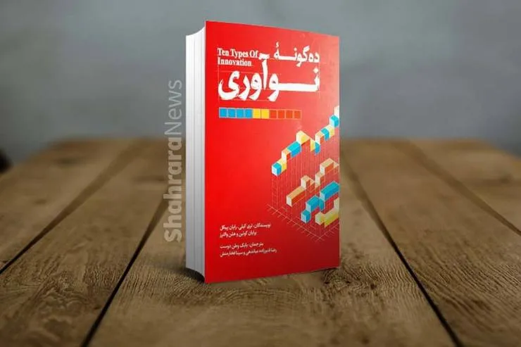 معرفی کتاب «۱۰ گونه نوآوری»