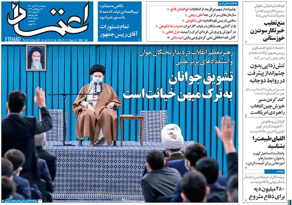 صفحه نخست روزنامه‌های کشور - پنجشنبه ۲۷ آبان ۱۴۰۰