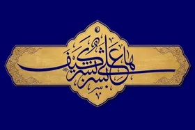 فرهنگسرای قرآن ویژه&zwnj;برنامه &laquo;مشق حماسه؛ از کلام امیر&raquo; را برگزار می&zwnj;کند
