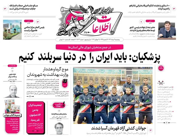 صفحه نخست روزنامه‌های کشور - پنجشنبه ۴ مرداد ۱۴۰۳