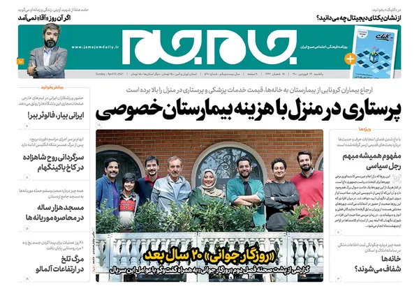 صفحه نخست روزنامه‌های کشور - یکشنبه ۲۲ فروردین ۱۴۰۰