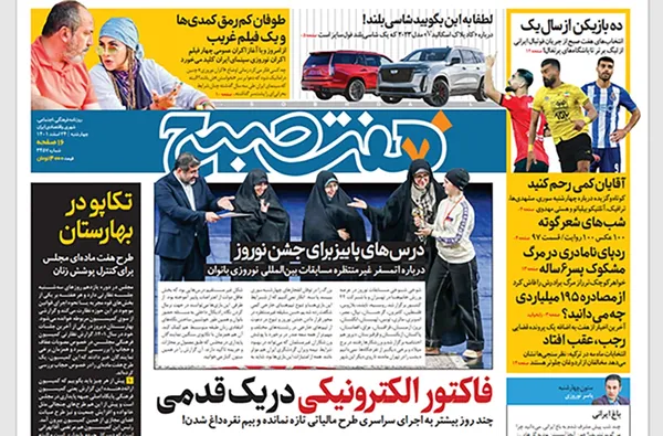 صفحه نخست روزنامه‌های کشور - چهارشنبه ۲۴ اسفند ۱۴۰۱