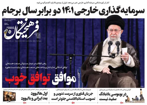 صفحه نخست روزنامه‌های کشور - دوشنبه ۲۲ خرداد ۱۴۰۲
