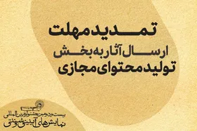 تمدید مهلت ارسال آثار به بخش تولید محتوای مجازی جشنواره آیینی و سنتی