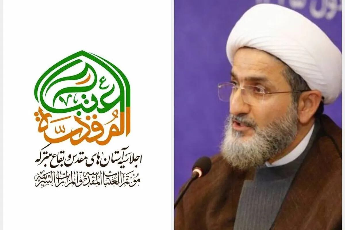 آستان قدس رضوی، میزبان هفتمین اجلاسیه تولیت‌های آستان‌های مقدس و بقاع متبرکه ایران اسلامی