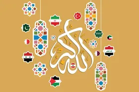مروری بر کارکرد&zwnj;های کامل&zwnj;ترین آیین بشریت | گستره&zwnj;جهانی اسلام در آیات و روایات