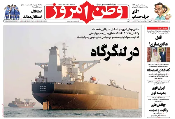 صفحه نخست روزنامه‌های کشور - سه‌شنبه ۱۱ اردیبهشت ۱۴۰۳