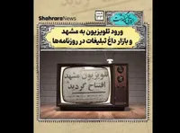 ویدئو | از قرنی که گذشت | تلویزیون چه زمانی به مشهد رسید؟