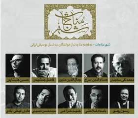 حوزه هنری و صدا&zwnj;وسیما آلبوم مناجات&zwnj;خوانی منتشر کردند؛ ۱۰خواننده از ۳نسل در &laquo;شهر مناجات&raquo;