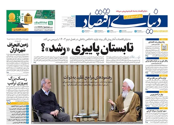 صفحه نخست روزنامه‌های کشور - شنبه ۱۲ آبان ۱۴۰۳