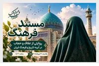 «مستند فرهنگ» با موضوع حجاب و عفاف روی آنتن رادیو فرهنگ می‌رود