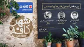 کافه شهر | انتقاد هنرمندان هنرهای تجسمی از بی سر و سامانی انجمن‌های مرتبط