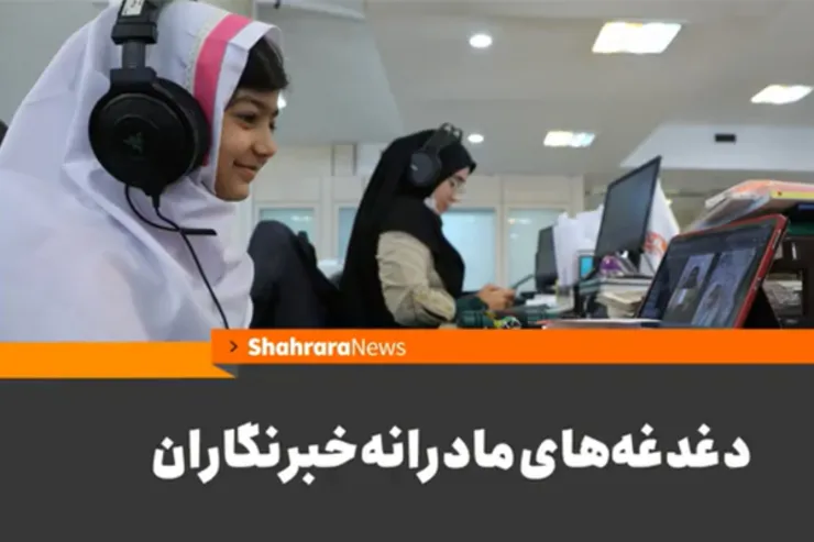 ویدئو | دغدغه‌های مادرانه خبرنگاران