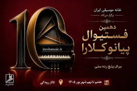 برگزاری دهمین فستیوال رقابتی پیانو &laquo;کلارا&raquo;