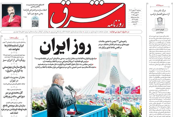 صفحه نخست روزنامه‌های کشور - سه‌شنبه ۲۳ بهمن ۱۴۰۳