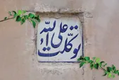 راز گفتن «ان‌شاء‌الله» | نگاهی قرآنی و روایی به نقش مشیت الهی در زندگی انسان