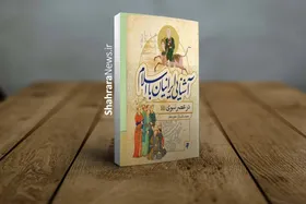 شیوه&zwnj;های ارتباطی پیامبر با ایرانیان در کتاب &laquo;آشنایی ایرانیان با اسلام در عصر نبوی (ص)&raquo;