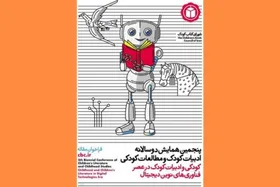 فراخوان پنجمین همایش دوسالانه ادبیات کودک