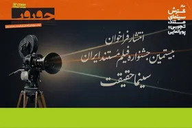 انتشار فراخوان بیستمین جشنواره &laquo;سینما حقیقت&raquo;