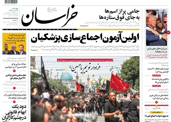 صفحه نخست روزنامه‌های کشور - چهارشنبه ۲۷ تیر ۱۴۰۳