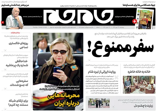 صفحه نخست روزنامه‌های کشور - پنجشنبه ۲۴ مهر ۱۳۹۹