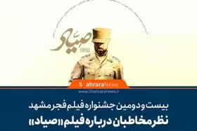 ویدئو | نظر مخاطبان درباره فیلم &laquo;صیاد&raquo;