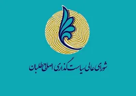 ترکیب هیات رییسه شورای اصلاح&zwnj;طلبان خراسان رضوی تغییر کرد
