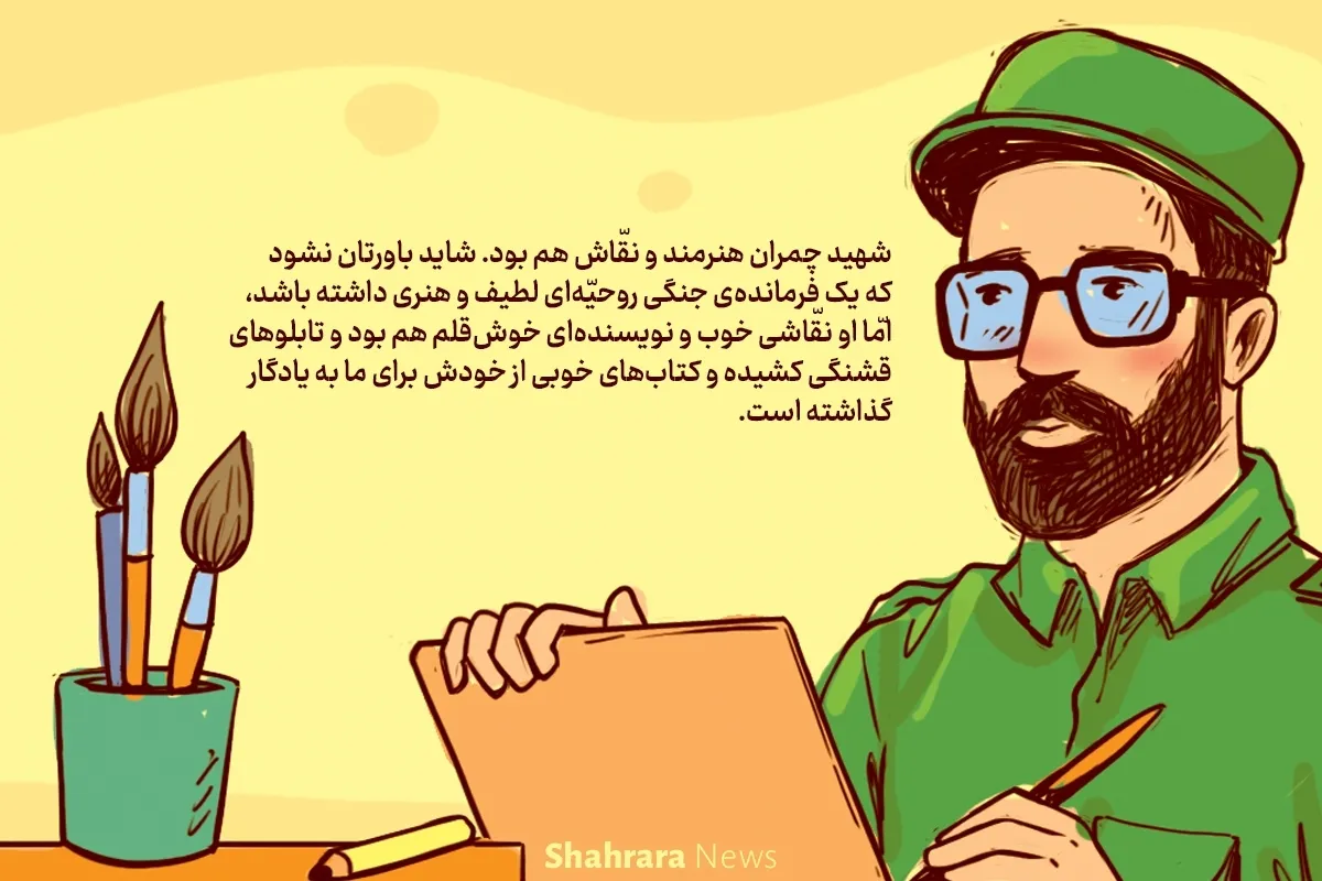 داستان تصویری کودک | شهید دکتر چمران چریک مهربان