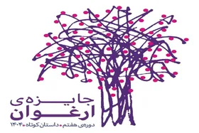 معرفی نامزد&zwnj;های جایزه &laquo;ارغوان&raquo; + اسامی