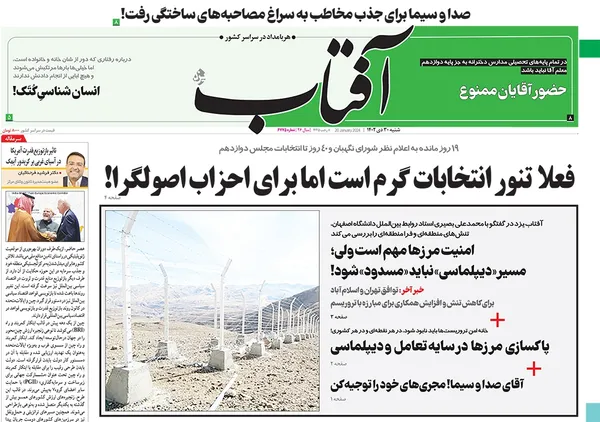 صفحه نخست روزنامه‌های کشور - شنبه ۳۰ دی ۱۴۰۲