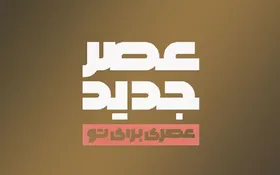 فصل دوم &laquo;عصر جدید&raquo; امروز ضبط می&zwnj;شود