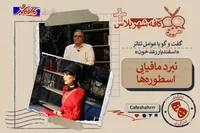 «کافه‌شهر پلاس»: گفت‌و‌گو با عوامل تئاتر «اسفندیار رعد خون» | نبرد مافیایی اسطوره‌ها