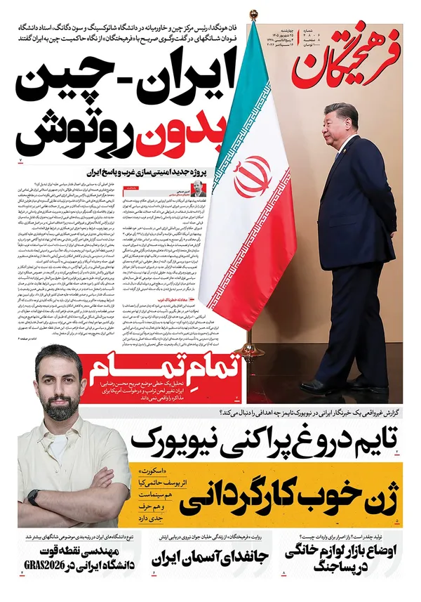 صفحه نخست روزنامه‌های کشور - چهارشنبه ۲۵ شهریور ۱۴۰۵