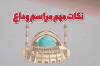 ویدئو | چند نکته مهم برای حضور در مراسم وداع با رهبر شهید انقلاب